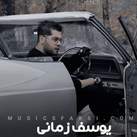 دانلود آهنگ یوسف زمانی با یه خندت خیلی راحت خودمو