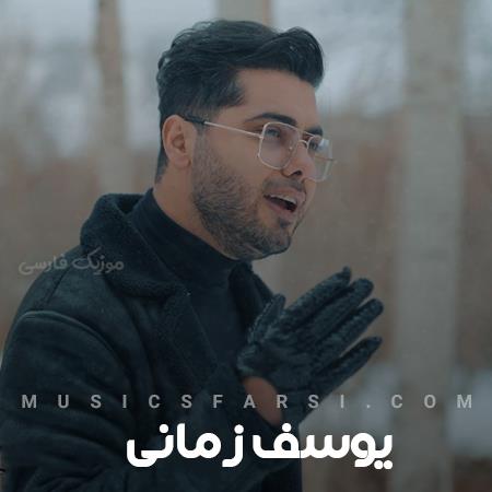 دانلود آهنگ یوسف زمانی بهت دلم قرصه اسم این حسه عشقه