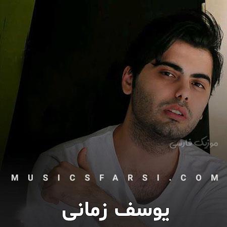 دانلود آهنگ یوسف زمانی دست خودم نیست عادتم شده
