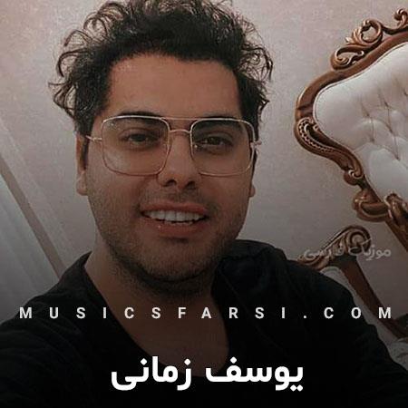 دانلود ریمیکس یوسف زمانی من دلی عاشقتم عشق یکی یه دونم