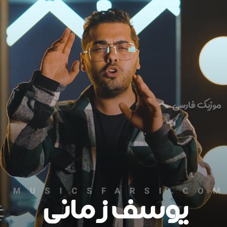 دانلود ریمیکس یوسف زمانی تو بخندی دیگه حله از ته قلبت