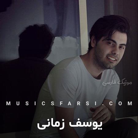 دانلود آهنگ یوسف زمانی یکی جای من بیاد