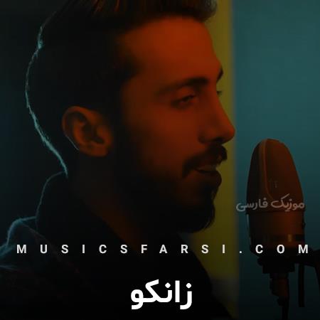دانلود آهنگ زانکو بتم بشکنی از من دیوونه