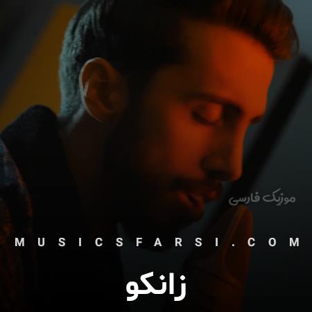 دانلود آهنگ زانکو فدا سرت همه بهم میگن