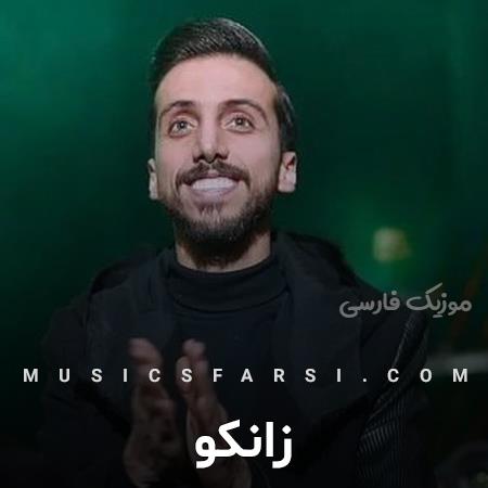 دانلود آهنگ زانکو یعنی الان کجایی نمیدونم