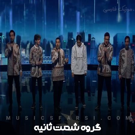 دانلود آهنگ گروه شصت ثانیه عصر جدید