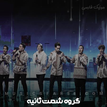 دانلود آهنگ گروه شصت ثانیه بریم بالا بریم بالا بالاتر