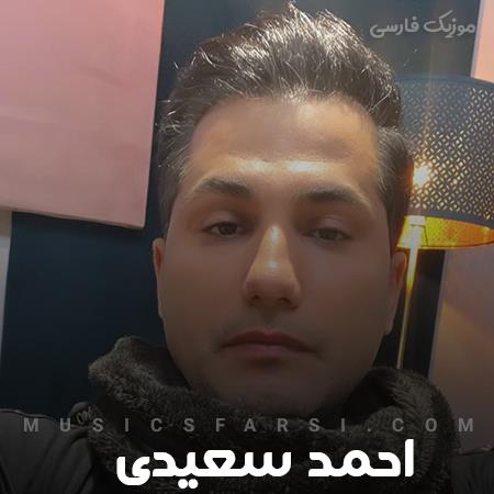دانلود آهنگ احمد سعیدی قایم میشی ازم یکم