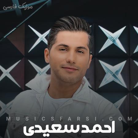 دانلود آهنگ احمد سعیدی من با تو زندگی بسازم همه بمونن