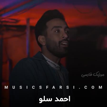 دانلود آهنگ احمد سلو اگه تو آدم بودی
