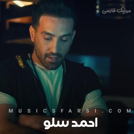 دانلود آهنگ احمد سلو فکرشم نمیکردم یه روزی تو دردم باشی