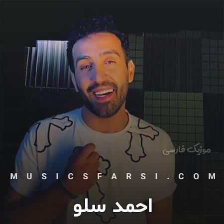 دانلود آهنگ احمد سلو تا دیدم توی کشتن