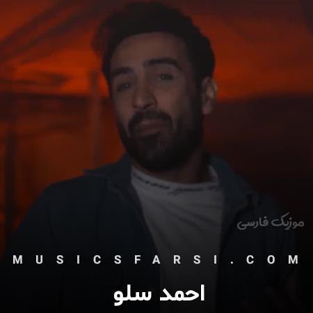 دانلود آهنگ احمد سلو تورو خواستن زور نیست
