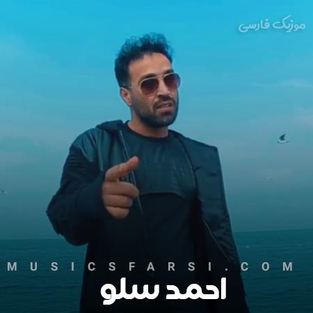 دانلود آهنگ احمد سلو توی شهر بی عاطفه ها