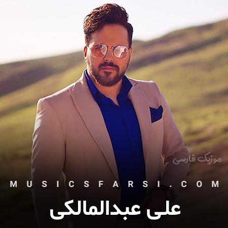 دانلود آهنگ علی عبدالمالکی به تو جونم وصله عشق مهربونم
