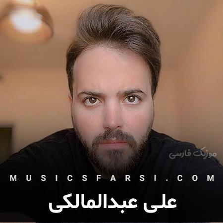 دانلود آهنگ علی عبدالمالکی چه بلایی سر قلبم تو آوردی