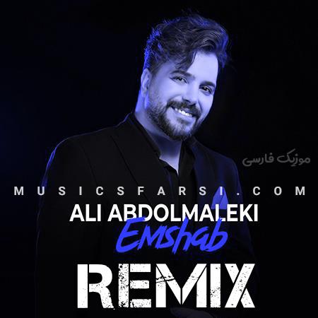دانلود ریمیکس علی عبدالمالکی امشب