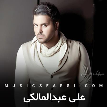 دانلود آهنگ علی عبدالمالکی من اصلا حالیم نی آره