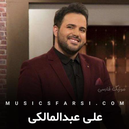 دانلود آهنگ علی عبدالمالکی وای که از این دل کی خبر داره