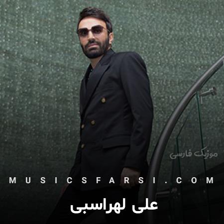 دانلود آهنگ علی لهراسبی عاشقی