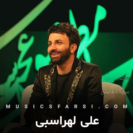 دانلود آهنگ علی لهراسبی این حسو باور کن یه بارم