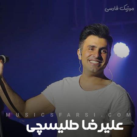 دانلود آهنگ علیرضا طلیسچی همیشه وقتی میخندی دلو آبش میکنی