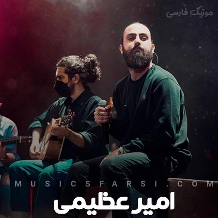 دانلود آهنگ امیر عظیمی تو بخند و عشق بی زمان من باش