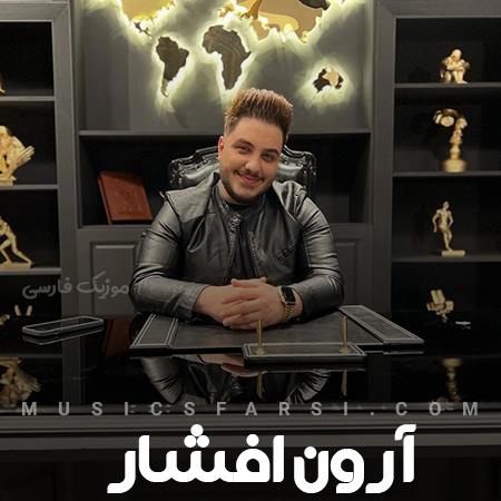 دانلود آهنگ آرون افشار چه قشنگه دیدنت حقمی میگیرمت