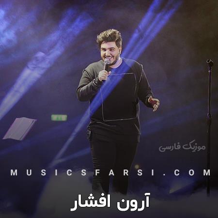دانلود آهنگ آرون افشار قید تورو زدن مثل
