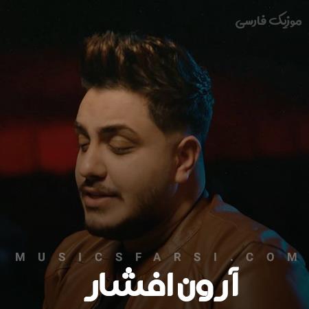 دانلود ریمیکس آرون افشار عطر تو بوی بهاره چشماتم جاذبه داره