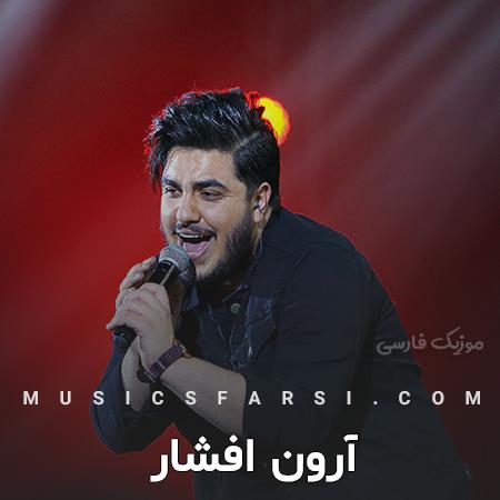 دانلود آهنگ آرون افشار نگران منی