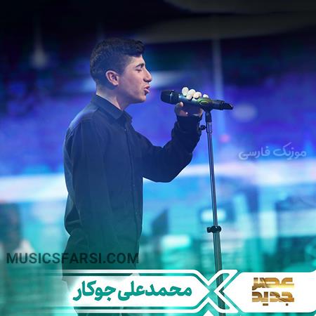 دانلود آهنگ بابک جوکار عصر جدید