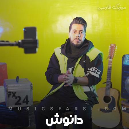 دانلود آهنگ دانوش میدم یه نقاشی از اون چشمای تو بکشن