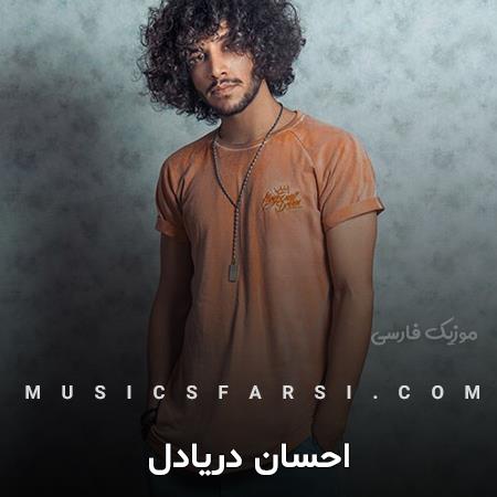 دانلود آهنگ احسان دریادل از دوری تو رگ به رگ شده قلبم