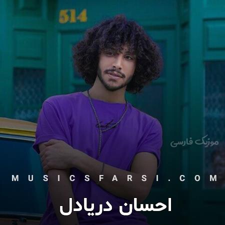 دانلود آهنگ احسان دریادل بیا خونه ببینی