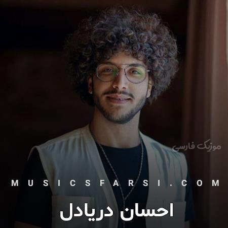 دانلود آهنگ احسان دریادل چقدر واسه تو خوندم