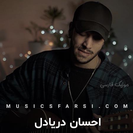 دانلود آهنگ احسان دریادل نه شیرین میشی