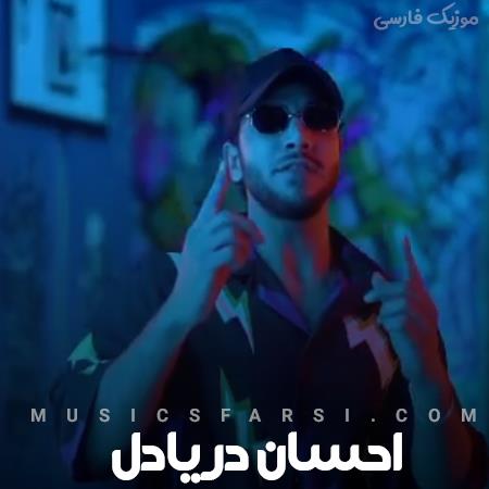 دانلود آهنگ احسان دریادل پره رعد و برق شده شهرم