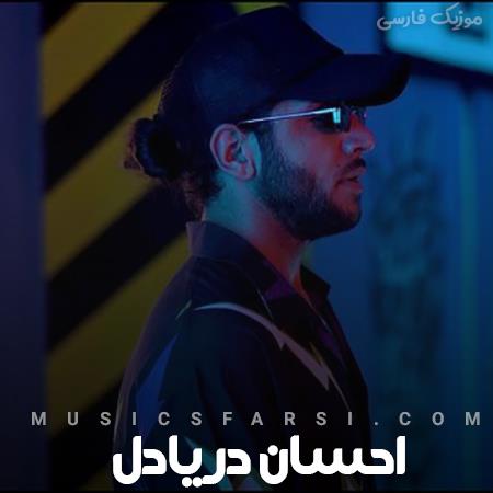 دانلود آهنگ احسان دریادل پس بگو تصمیم من نیست