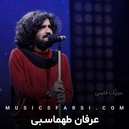 دانلود آهنگ عرفان طهماسبی مو یه روز قربونی