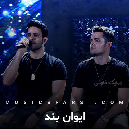 دانلود آهنگ ایوان بند صورتت به ماه طعنه میزنه