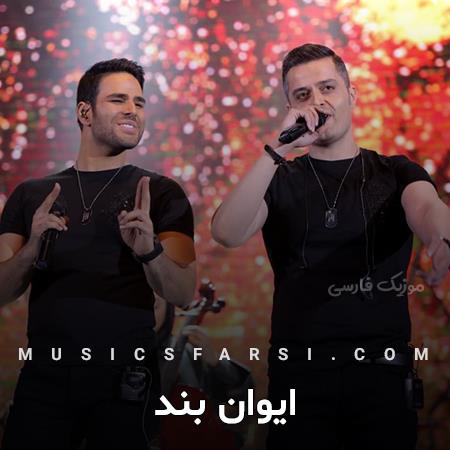 دانلود آهنگ ایوان بند صدبار دیگم بلند میگم