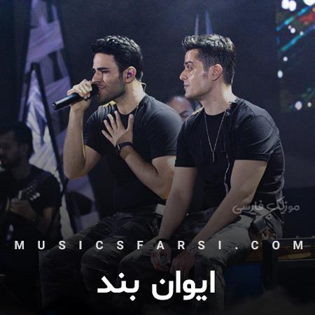 دانلود آهنگ ایوان بند طفلی دلم عاشق شده