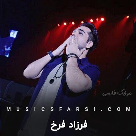 دانلود آهنگ فرزاد فرخ خاطرت توی قلبم جا موند