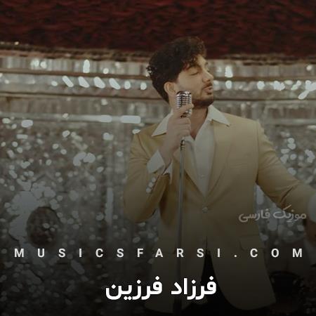 دانلود آهنگ فرزاد فرزین اگه بری تو دیوونه میشم