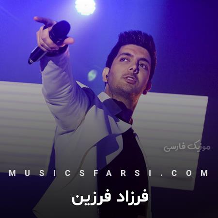 دانلود آهنگ فرزاد فرزین آخرش میدونی که چی میشه