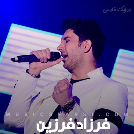 دانلود آهنگ فرزاد فرزین بپا که نیوفتم