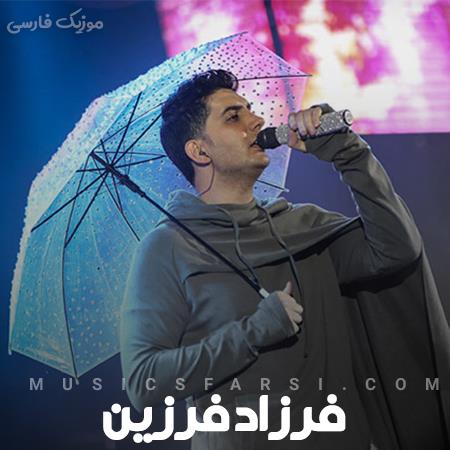 دانلود آهنگ فرزاد فرزین دوباره شب یه نم بارون دوباره من یه دل داغون
