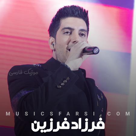 دانلود آهنگ فرزاد فرزین تنهایی یعنی درد تصویر یه مرد