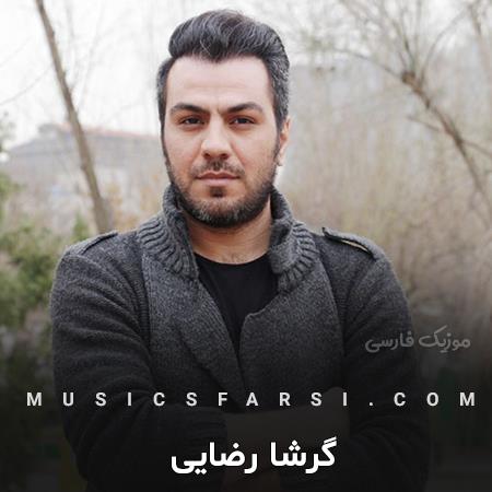 دانلود آهنگ گرشا رضایی عاشقی با تو مگه خستگی داره